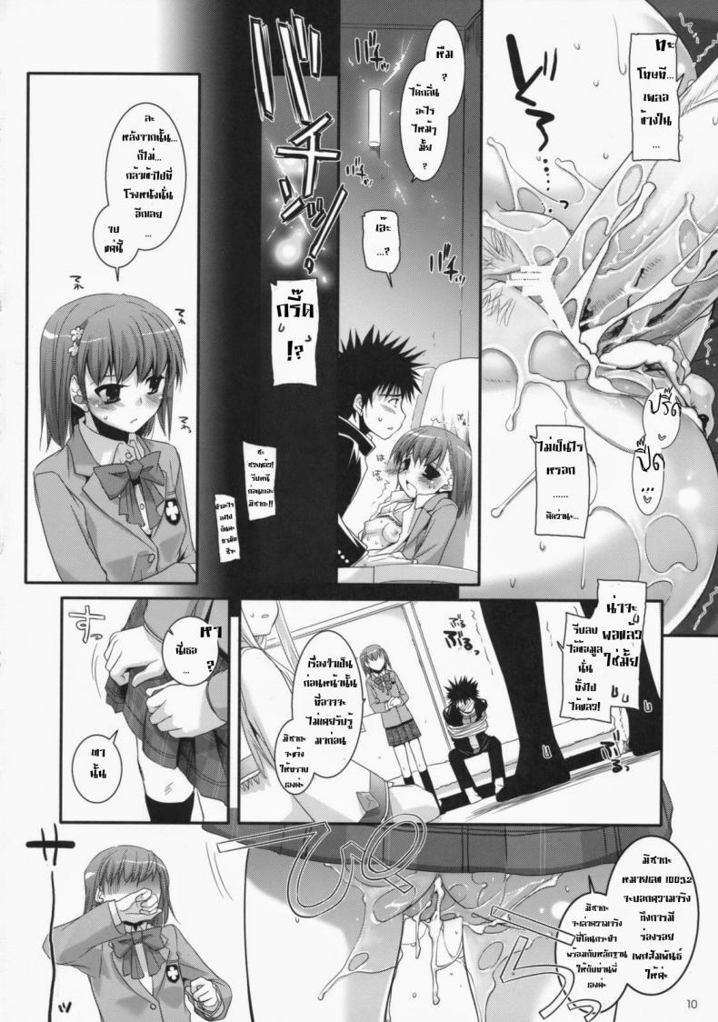 ไล่ปล้ำสาวๆ ทีละคน [Digital Lover (Nakajima Yuka)] D.L. Action 47 (Toaru Majutsu no Index) – ไล่ปล้ำสาวๆ ทีละคน [Digital Lover (Nakajima Yuka)] D.L. Action 47 (Toaru Majutsu no Index) – ตอนที่ 1 หน้า 9