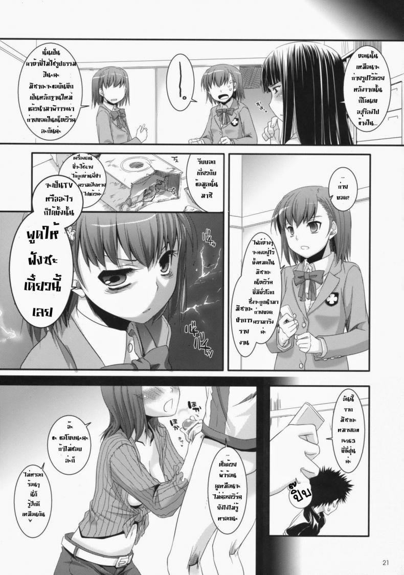 ไล่ปล้ำสาวๆ ทีละคน [Digital Lover (Nakajima Yuka)] D.L. Action 47 (Toaru Majutsu no Index) – ไล่ปล้ำสาวๆ ทีละคน [Digital Lover (Nakajima Yuka)] D.L. Action 47 (Toaru Majutsu no Index) – ตอนที่ 1 หน้า 20