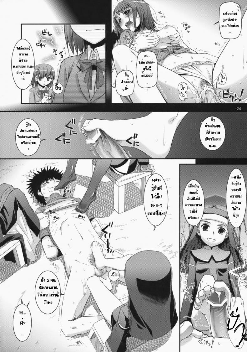 ไล่ปล้ำสาวๆ ทีละคน [Digital Lover (Nakajima Yuka)] D.L. Action 47 (Toaru Majutsu no Index) – ไล่ปล้ำสาวๆ ทีละคน [Digital Lover (Nakajima Yuka)] D.L. Action 47 (Toaru Majutsu no Index) – ตอนที่ 1 หน้า 23