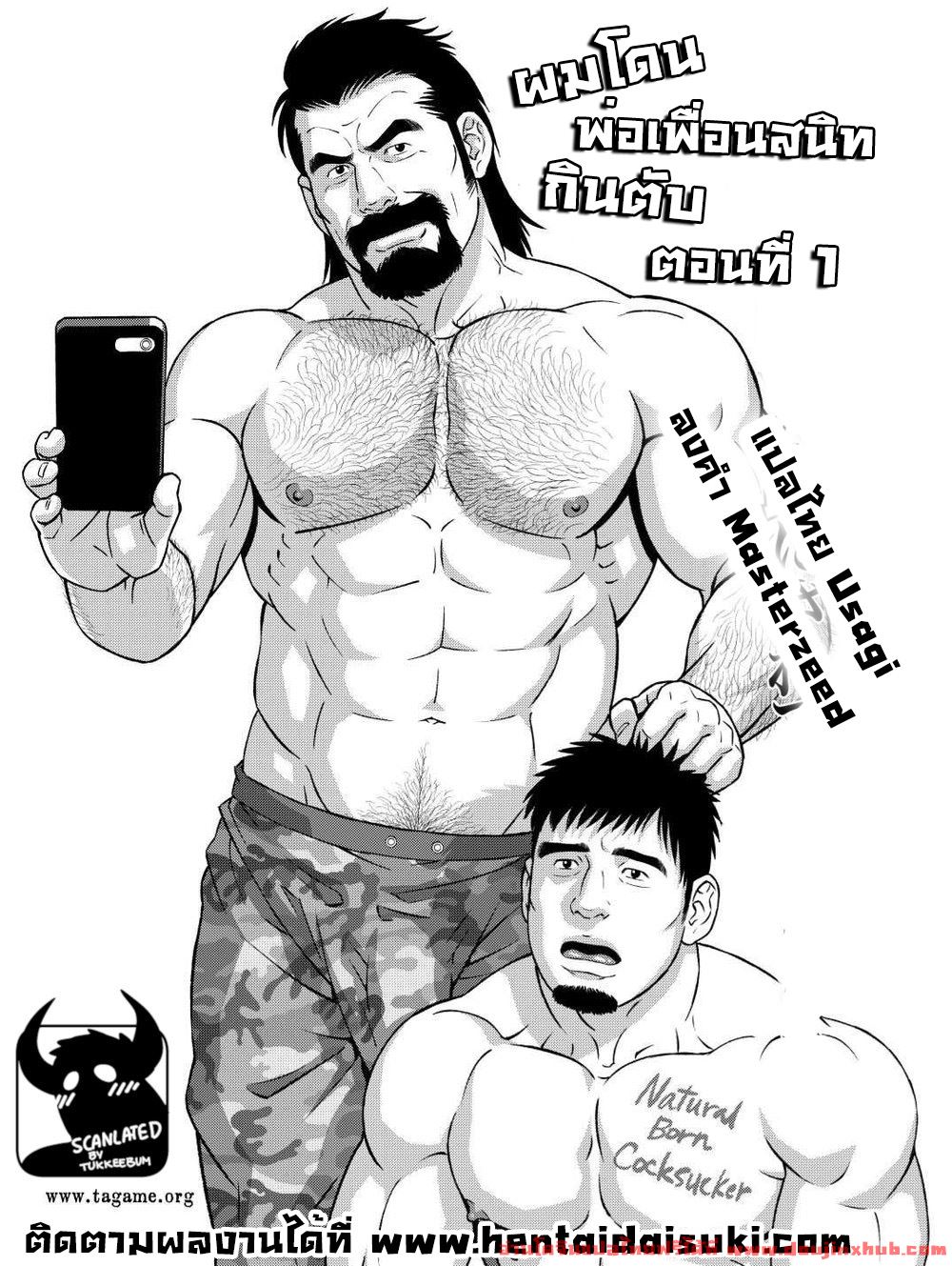 ผมโดนพ่อเพื่อนสนิทกินตับ [Tagame Gengoroh] Dachi no Oyaji ni Mesu ni Sarete – ผมโดนพ่อเพื่อนสนิทกินตับ [Tagame Gengoroh] Dachi no Oyaji ni Mesu ni Sarete – ตอนที่ 1 หน้า 1
