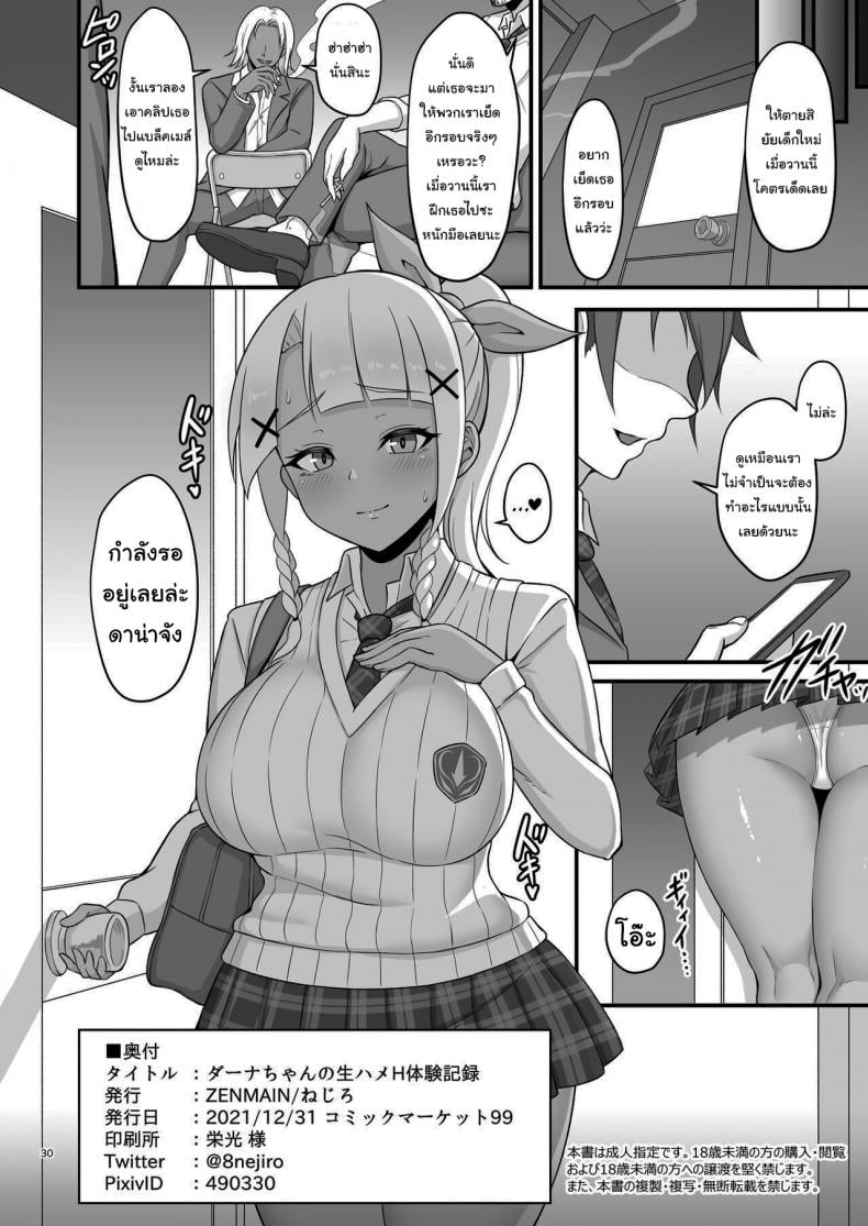 บันทึกครั้งแรกของดาน่าจัง [ZENMAIN (Nejiro)] Dana-chan no Namahame H Taiken Kiroku A Record of Danas Raw Sexcapade – บันทึกครั้งแรกของดาน่าจัง [ZENMAIN (Nejiro)] Dana-chan no Namahame H Taiken Kiroku A Record of Danas Raw Sexcapade – ตอนที่ 1 หน้า 29