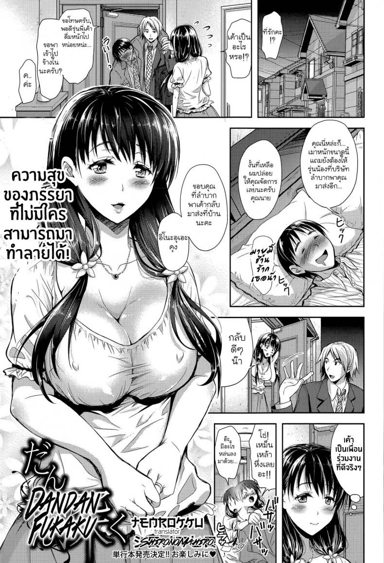 คุณนายจอมร่าน [takaku tubby] Dandan Fukaku – คุณนายจอมร่าน [takaku tubby] Dandan Fukaku – ตอนที่ 1 หน้า 1
