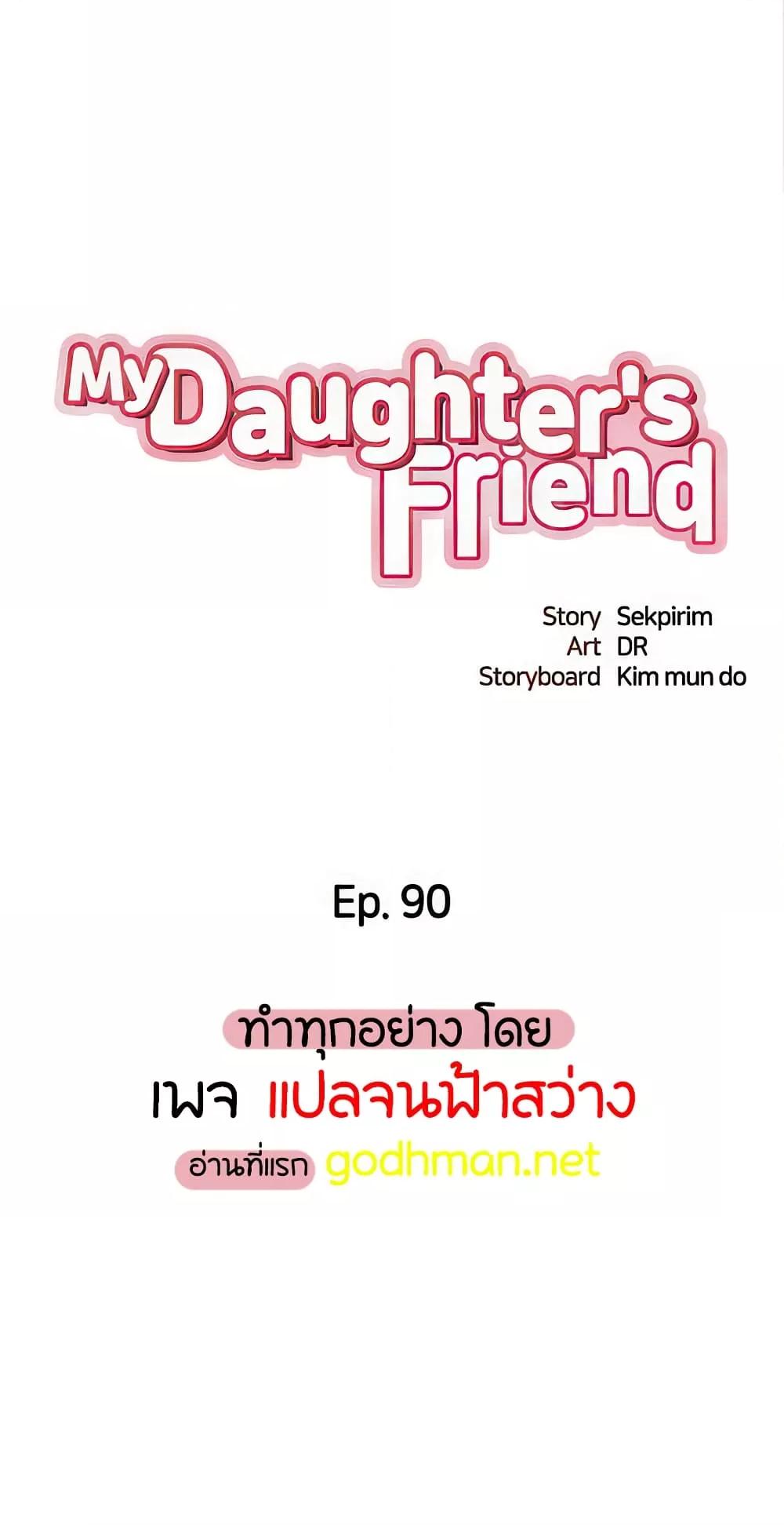 Daughter Friend – Daughter Friend – ตอนที่ 90 หน้า 1