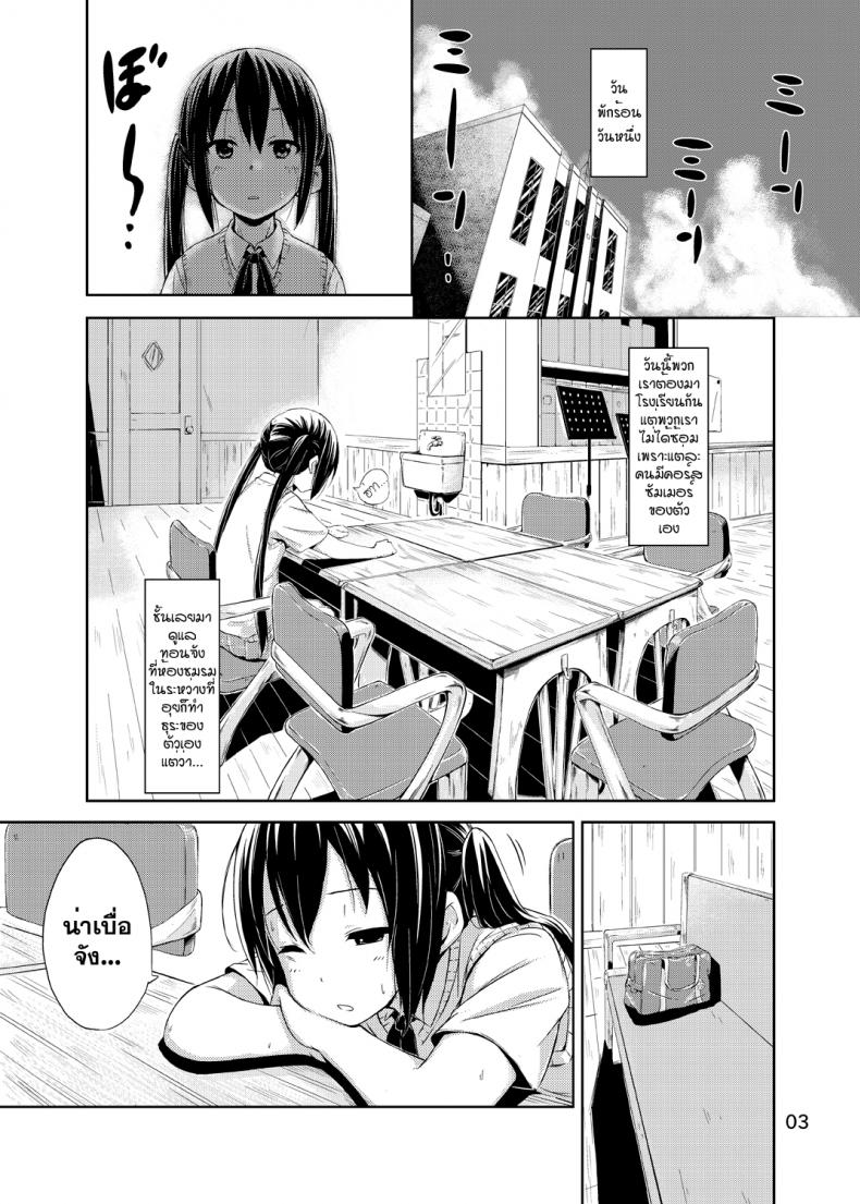 ผู้เชื่อในความฝัน [freelife (Hamao)] Day dream Believer (K-ON!) – ผู้เชื่อในความฝัน [freelife (Hamao)] Day dream Believer (K-ON!) – ตอนที่ 1 หน้า 2