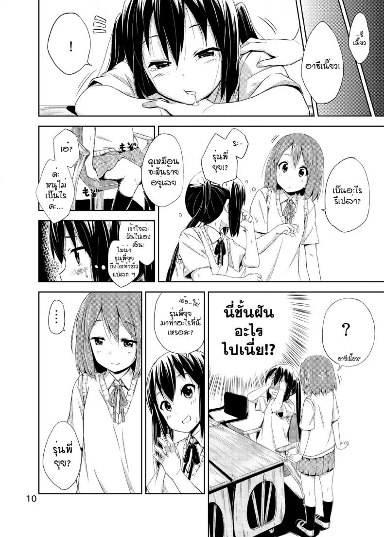 ผู้เชื่อในความฝัน [freelife (Hamao)] Day dream Believer (K-ON!) – ผู้เชื่อในความฝัน [freelife (Hamao)] Day dream Believer (K-ON!) – ตอนที่ 1 หน้า 9