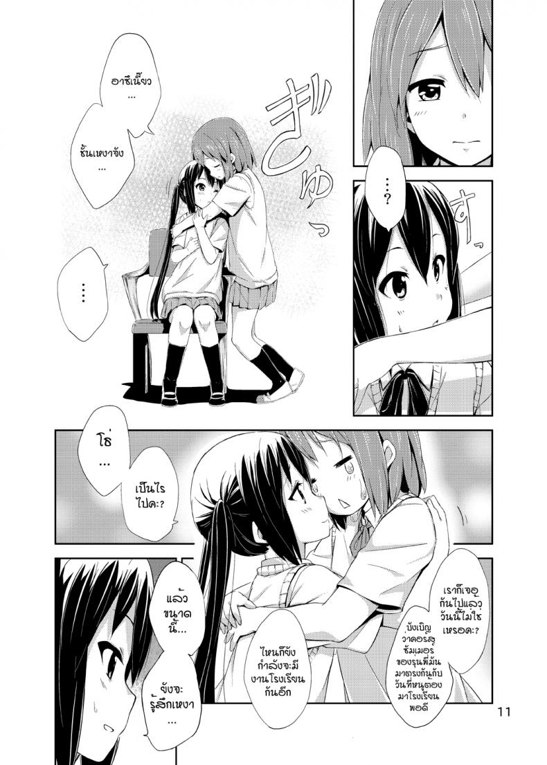 ผู้เชื่อในความฝัน [freelife (Hamao)] Day dream Believer (K-ON!) – ผู้เชื่อในความฝัน [freelife (Hamao)] Day dream Believer (K-ON!) – ตอนที่ 1 หน้า 10