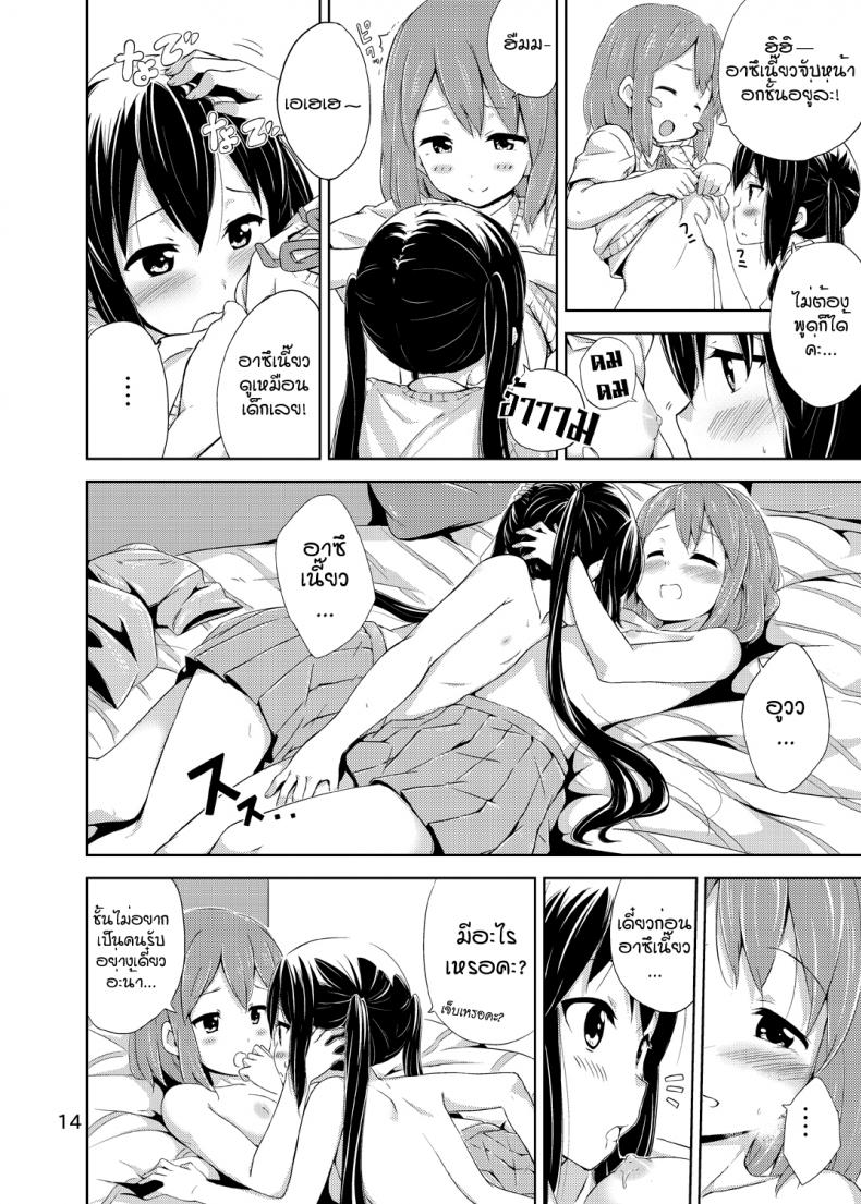 ผู้เชื่อในความฝัน [freelife (Hamao)] Day dream Believer (K-ON!) – ผู้เชื่อในความฝัน [freelife (Hamao)] Day dream Believer (K-ON!) – ตอนที่ 1 หน้า 13