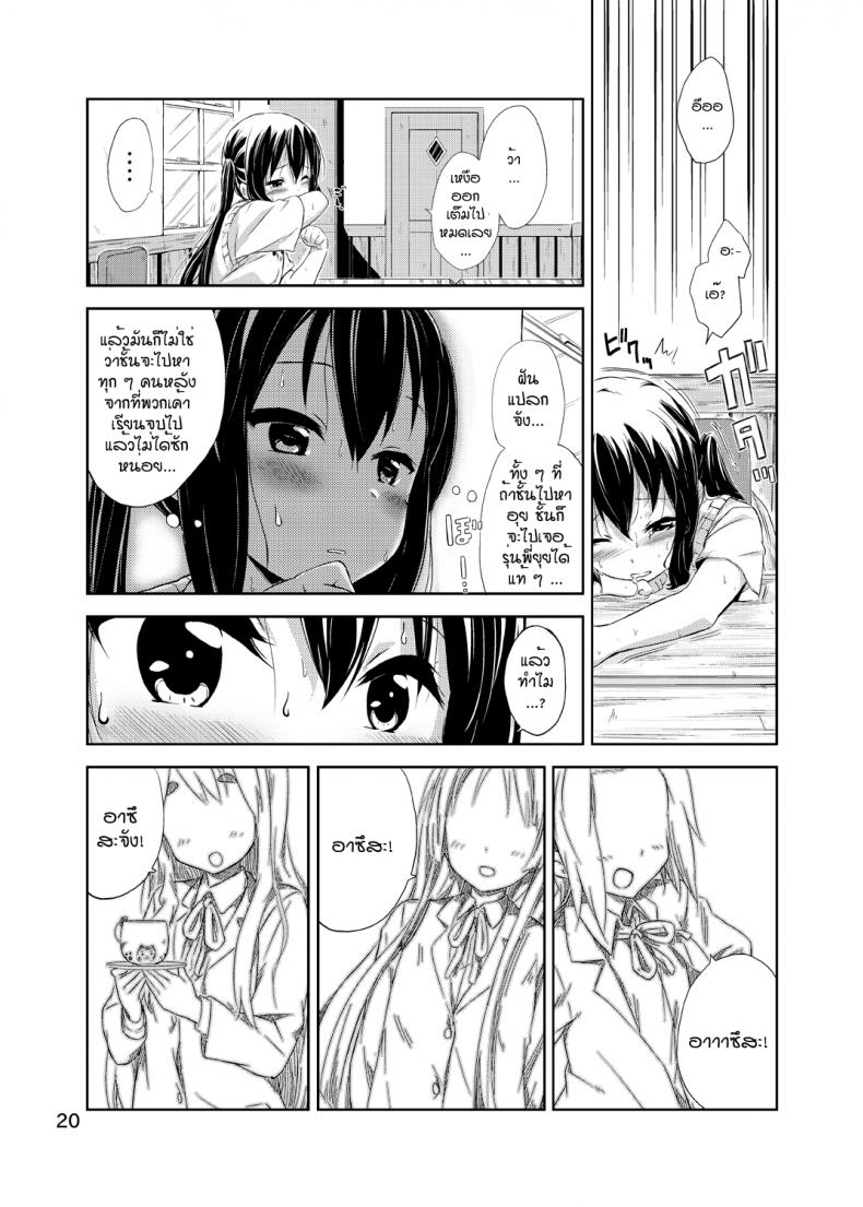 ผู้เชื่อในความฝัน [freelife (Hamao)] Day dream Believer (K-ON!) – ผู้เชื่อในความฝัน [freelife (Hamao)] Day dream Believer (K-ON!) – ตอนที่ 1 หน้า 19