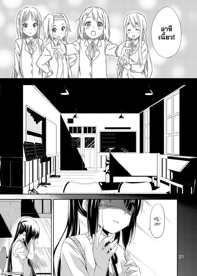 ผู้เชื่อในความฝัน [freelife (Hamao)] Day dream Believer (K-ON!) – ผู้เชื่อในความฝัน [freelife (Hamao)] Day dream Believer (K-ON!) – ตอนที่ 1 หน้า 20