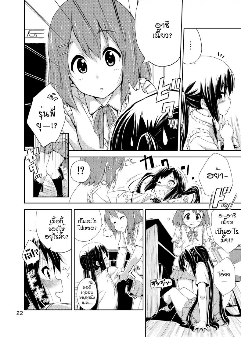 ผู้เชื่อในความฝัน [freelife (Hamao)] Day dream Believer (K-ON!) – ผู้เชื่อในความฝัน [freelife (Hamao)] Day dream Believer (K-ON!) – ตอนที่ 1 หน้า 21