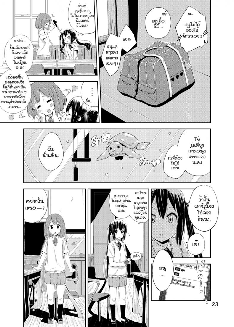 ผู้เชื่อในความฝัน [freelife (Hamao)] Day dream Believer (K-ON!) – ผู้เชื่อในความฝัน [freelife (Hamao)] Day dream Believer (K-ON!) – ตอนที่ 1 หน้า 22