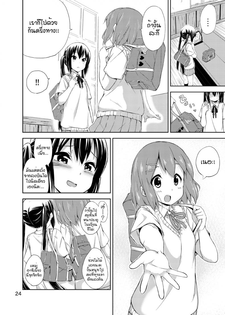ผู้เชื่อในความฝัน [freelife (Hamao)] Day dream Believer (K-ON!) – ผู้เชื่อในความฝัน [freelife (Hamao)] Day dream Believer (K-ON!) – ตอนที่ 1 หน้า 23