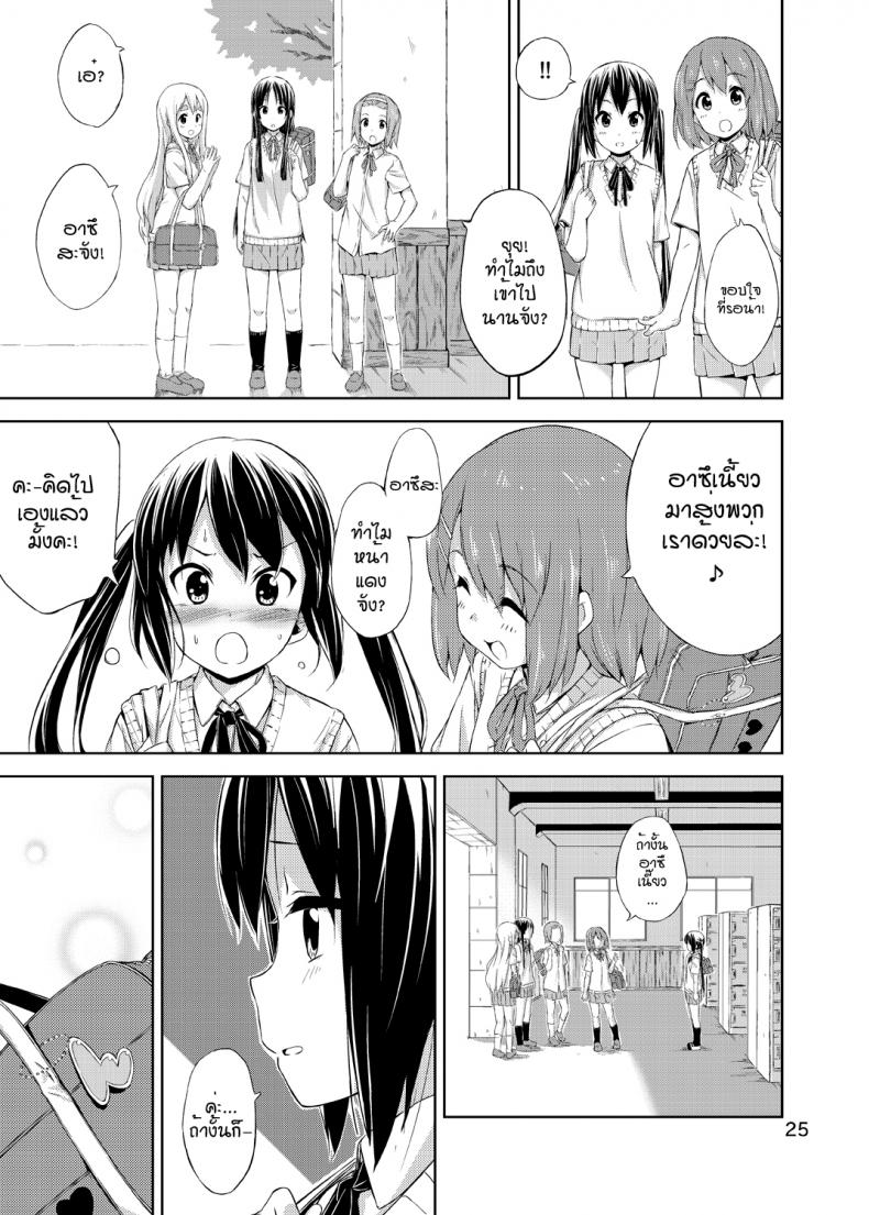 ผู้เชื่อในความฝัน [freelife (Hamao)] Day dream Believer (K-ON!) – ผู้เชื่อในความฝัน [freelife (Hamao)] Day dream Believer (K-ON!) – ตอนที่ 1 หน้า 24