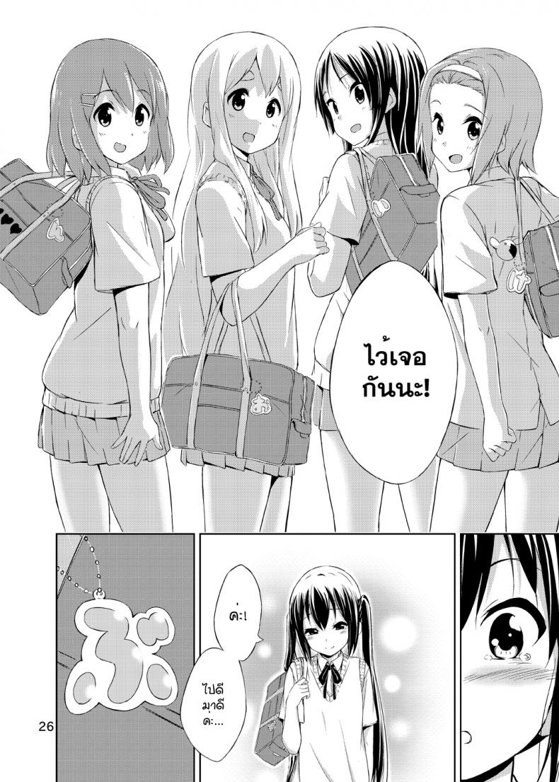 ผู้เชื่อในความฝัน [freelife (Hamao)] Day dream Believer (K-ON!) – ผู้เชื่อในความฝัน [freelife (Hamao)] Day dream Believer (K-ON!) – ตอนที่ 1 หน้า 25