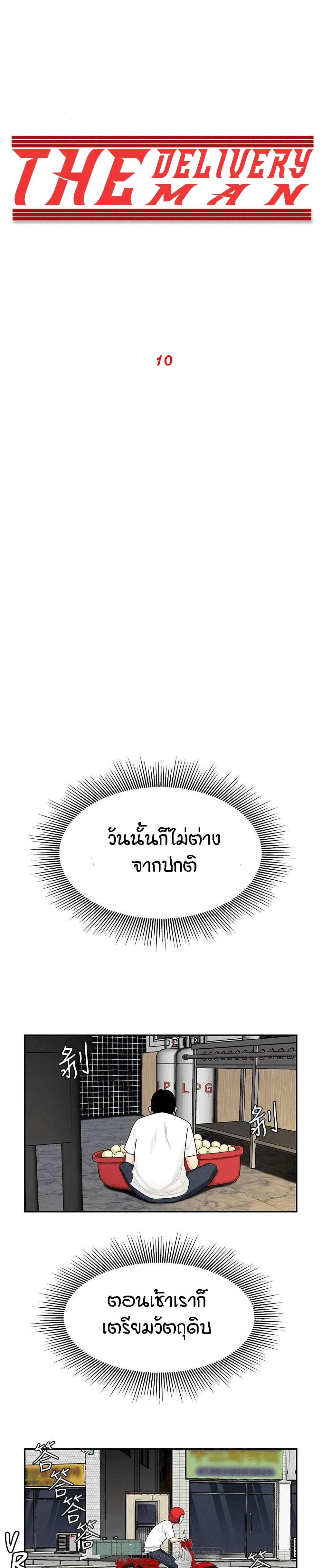 Delivery man – Delivery man – ตอนที่ 10 หน้า 1