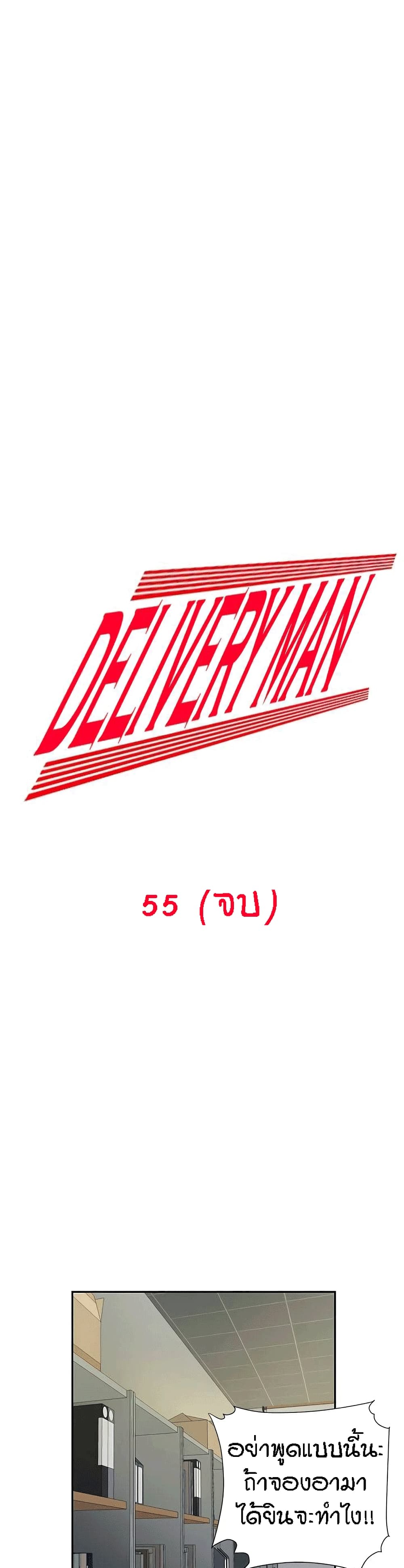 Delivery man – Delivery man – ตอนที่ 55 (End) หน้า 1