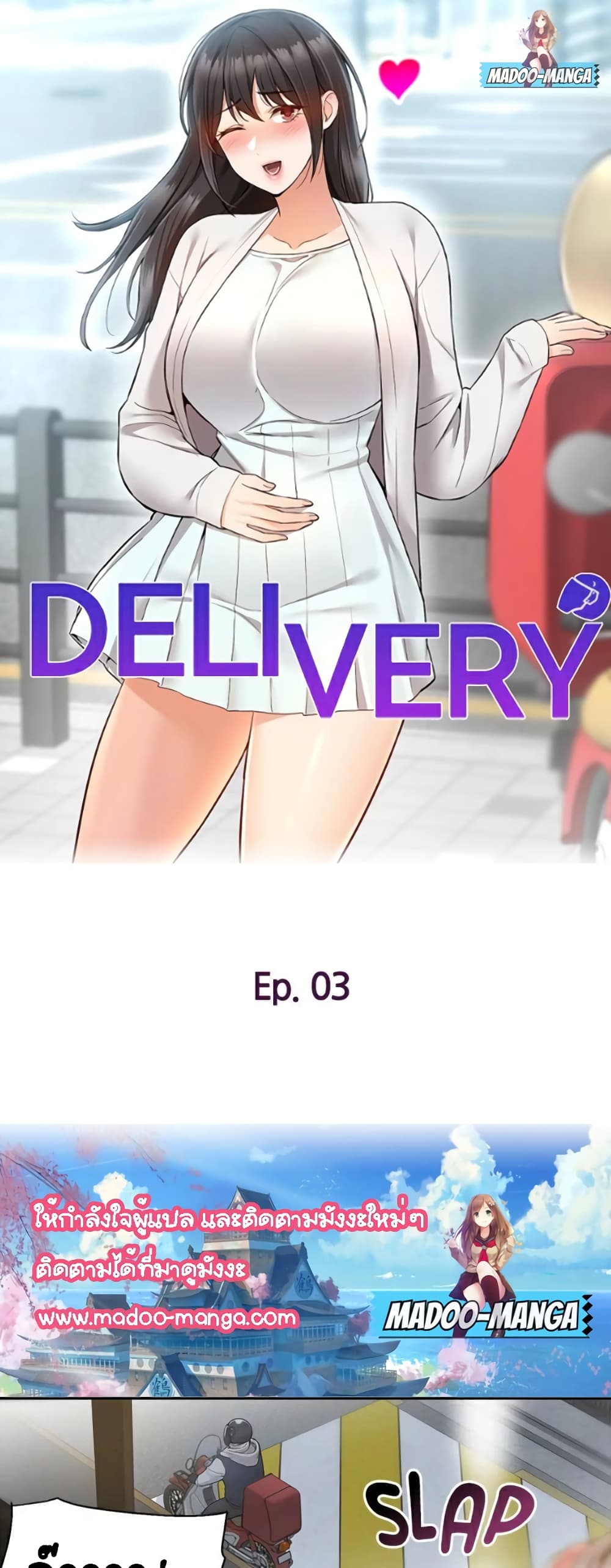 Delivery – Delivery – ตอนที่ 3 หน้า 1