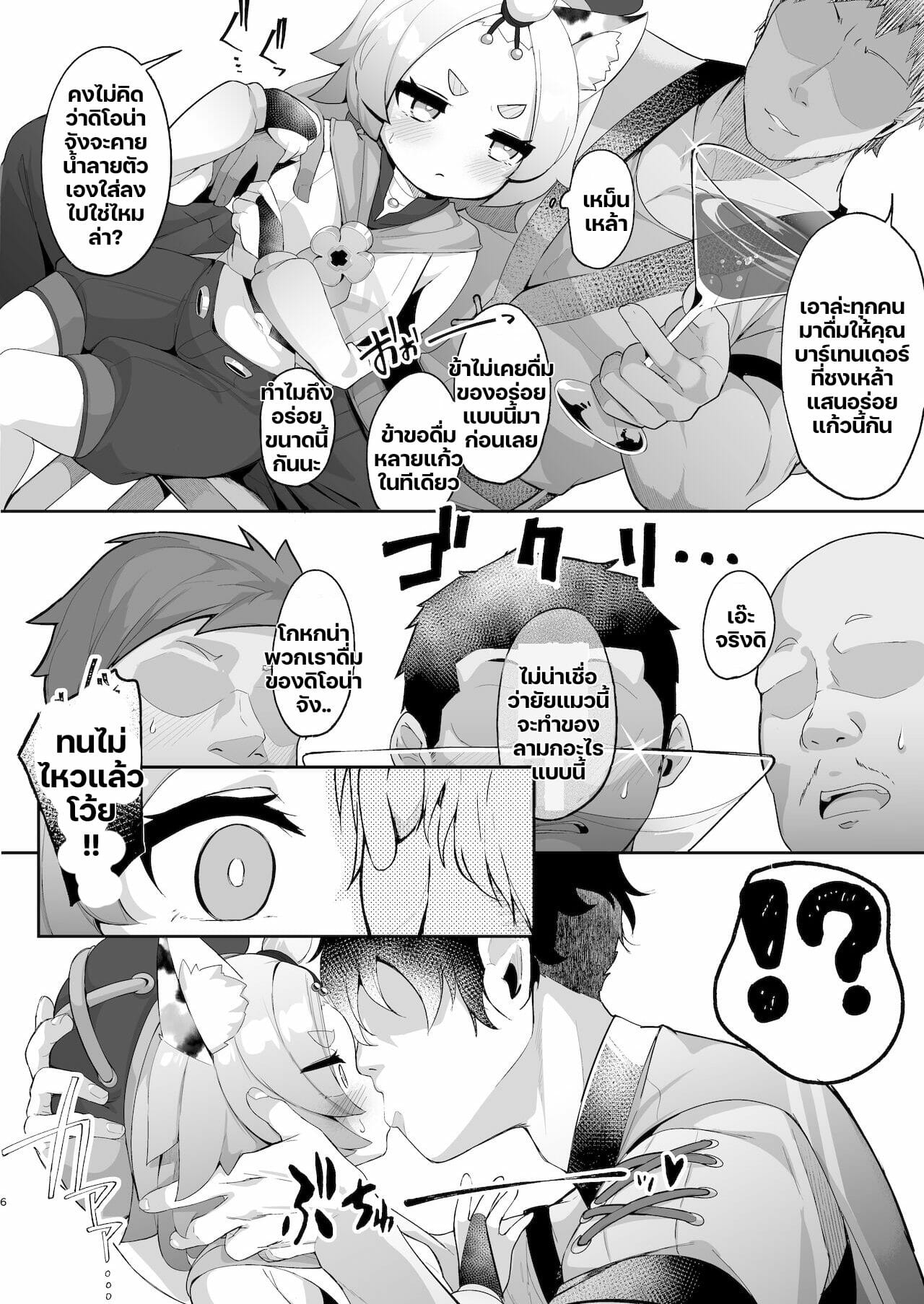 ค็อกเทลสูตรพิเศษของปะป๊ากับดิโอน่าจัง [Jajujo (Jovejun)] Diona no Himitsu no Cocktail (Genshin Impact) – ค็อกเทลสูตรพิเศษของปะป๊ากับดิโอน่าจัง [Jajujo (Jovejun)] Diona no Himitsu no Cocktail (Genshin Impact) – ตอนที่ 1 หน้า 5