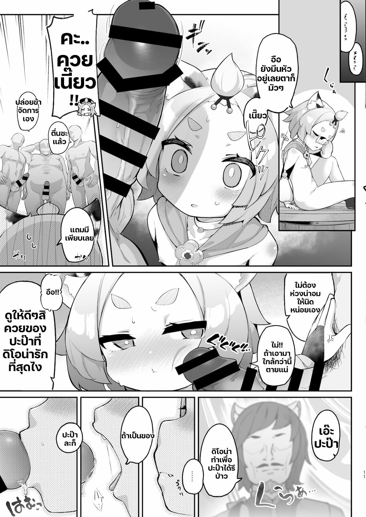 ค็อกเทลสูตรพิเศษของปะป๊ากับดิโอน่าจัง [Jajujo (Jovejun)] Diona no Himitsu no Cocktail (Genshin Impact) – ค็อกเทลสูตรพิเศษของปะป๊ากับดิโอน่าจัง [Jajujo (Jovejun)] Diona no Himitsu no Cocktail (Genshin Impact) – ตอนที่ 1 หน้า 10