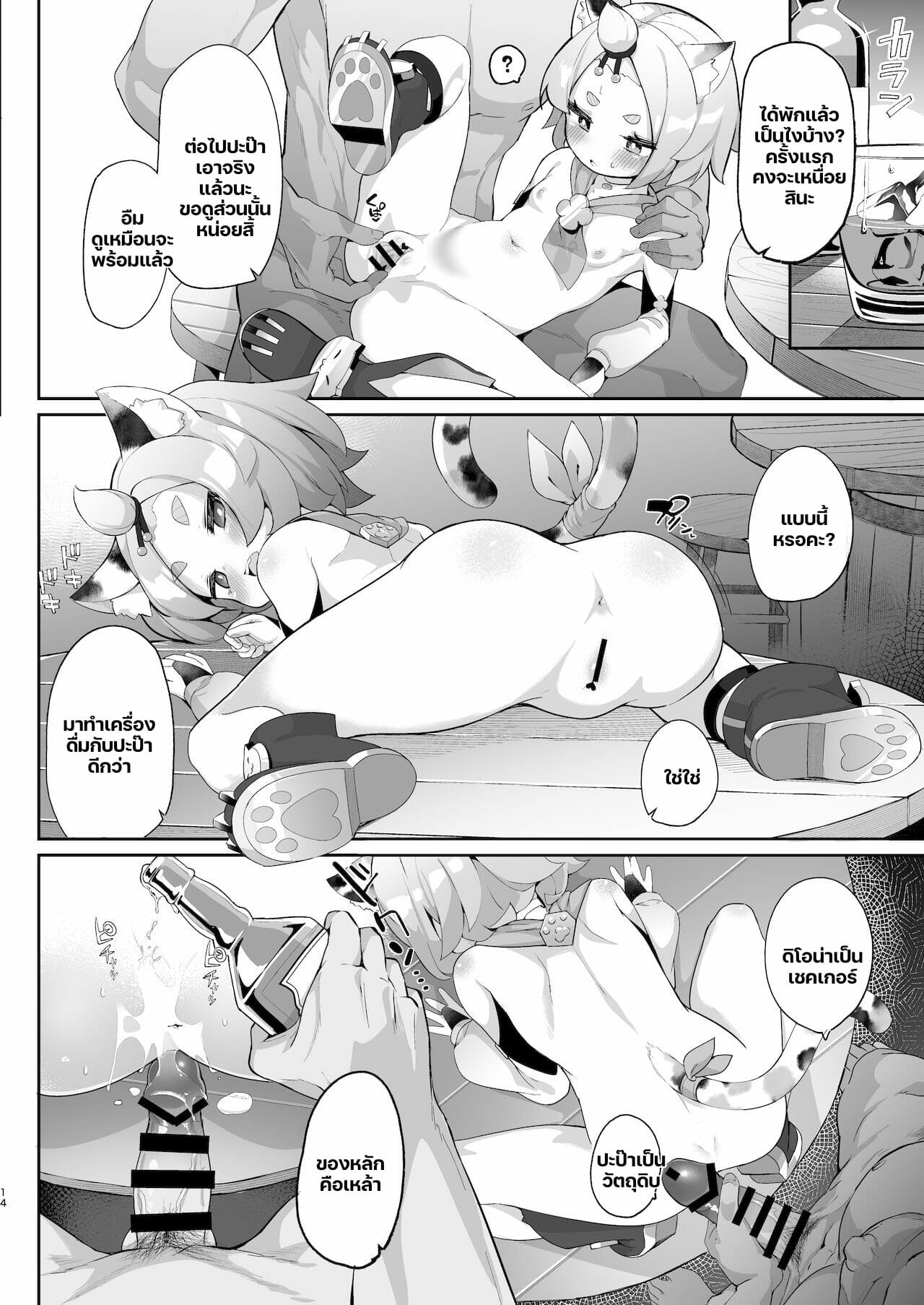 ค็อกเทลสูตรพิเศษของปะป๊ากับดิโอน่าจัง [Jajujo (Jovejun)] Diona no Himitsu no Cocktail (Genshin Impact) – ค็อกเทลสูตรพิเศษของปะป๊ากับดิโอน่าจัง [Jajujo (Jovejun)] Diona no Himitsu no Cocktail (Genshin Impact) – ตอนที่ 1 หน้า 13