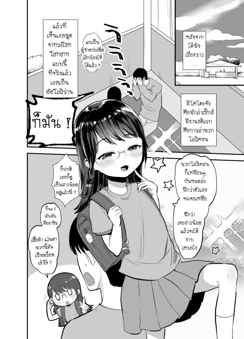 นึกว่าเหยื่อ เสือนี่หว่า [Barumishu (Ronrinri Ronri)] A Reverse Sexual Predator Story Of a Seemingly Docile Little Girl – นึกว่าเหยื่อ เสือนี่หว่า [Barumishu (Ronrinri Ronri)] A Reverse Sexual Predator Story Of a Seemingly Docile Little Girl – ตอนที่ 1 หน้า 5