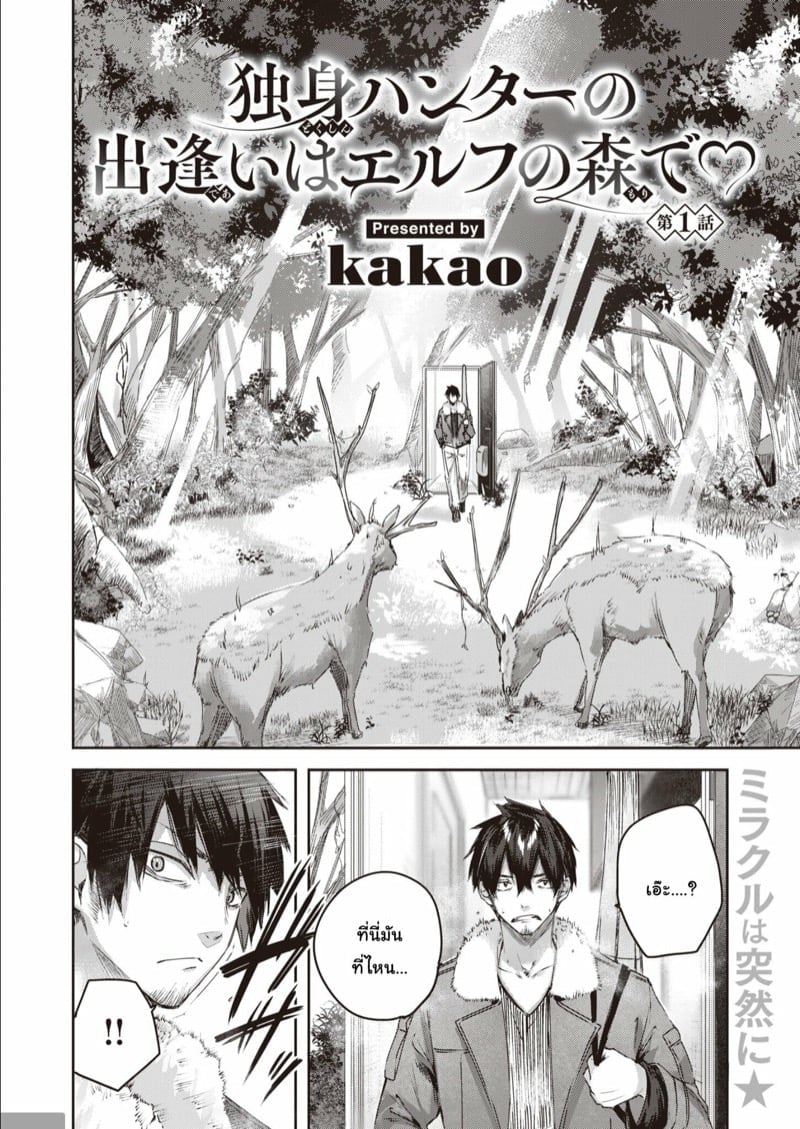 ไหงให้ผมมาล่าเอลฟ์ [kakao] Dokushinn Hunter no Deai ha Elf no Mori de ♡ Dai Ichi Wa – ไหงให้ผมมาล่าเอลฟ์ [kakao] Dokushinn Hunter no Deai ha Elf no Mori de ♡ Dai Ichi Wa – ตอนที่ 1 หน้า 3