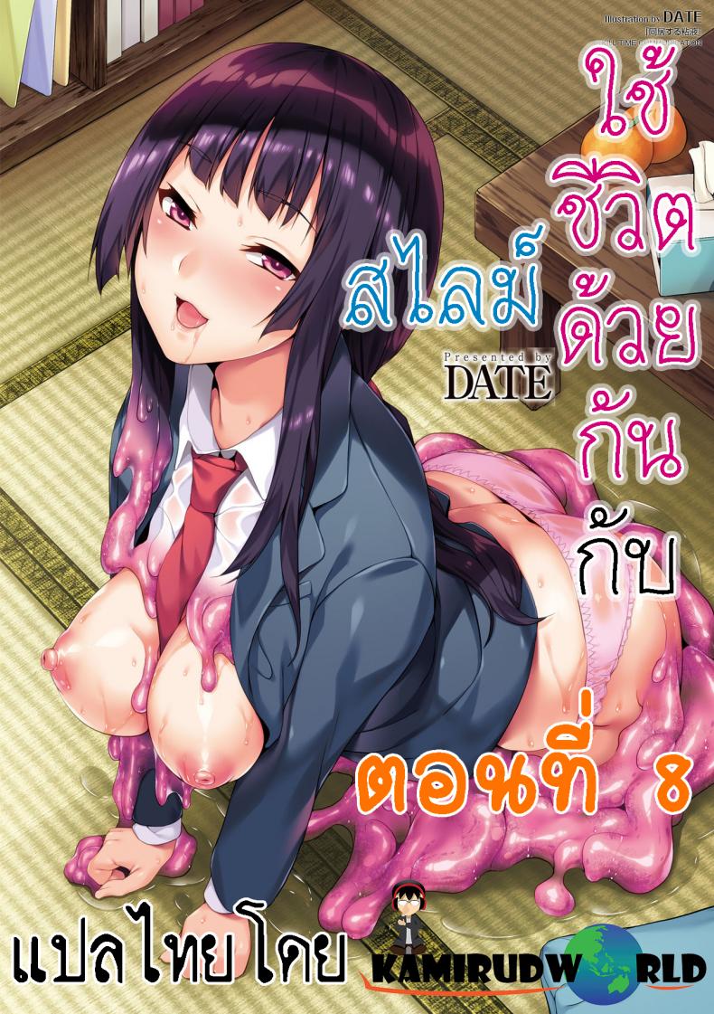 ใช้ชีวิตด้วยกันกับสไลม์ [DATE] Doukyo Suru Neneki – Slime living together – ใช้ชีวิตด้วยกันกับสไลม์ [DATE] Doukyo Suru Neneki – Slime living together – ตอนที่ 8 หน้า 1