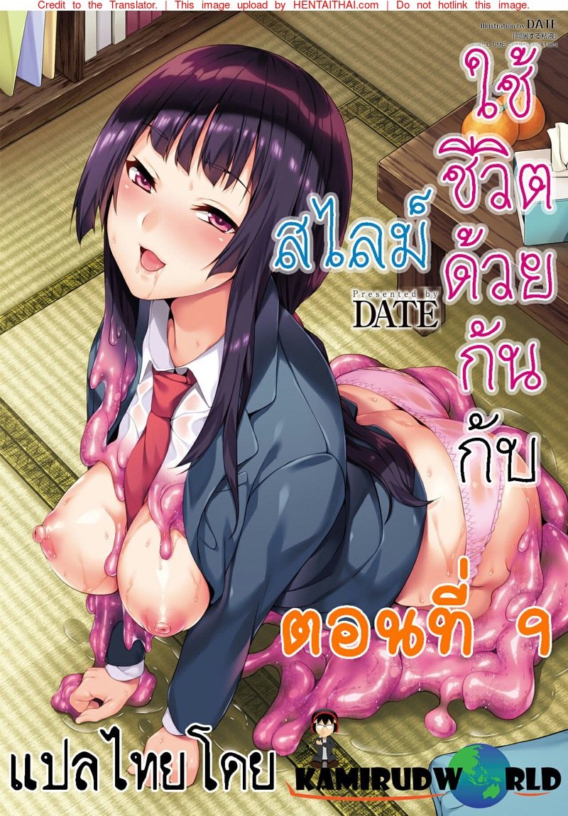 ใช้ชีวิตด้วยกันกับสไลม์ [DATE] Doukyo Suru Neneki – Slime living together – ใช้ชีวิตด้วยกันกับสไลม์ [DATE] Doukyo Suru Neneki – Slime living together – ตอนที่ 9 หน้า 1