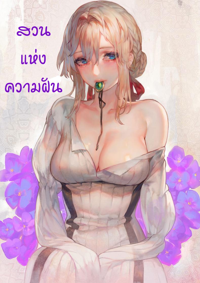 สวนแห่งความฝัน [Aoin no Junreibi (Aoin)] Dreaming Garden(Violet Evergarden) – สวนแห่งความฝัน [Aoin no Junreibi (Aoin)] Dreaming Garden(Violet Evergarden) – ตอนที่ 1 หน้า 1