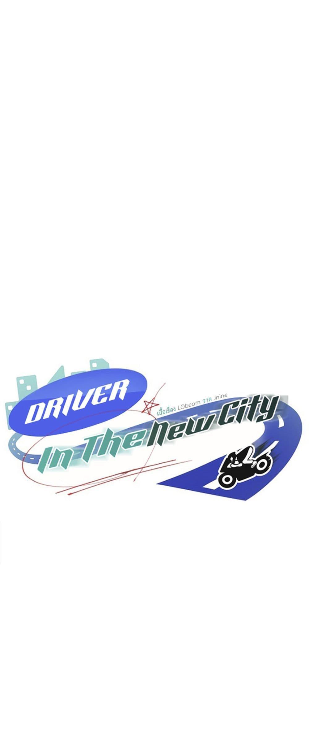 Driver in the New City – Driver in the New City – ตอนที่ 15 หน้า 1