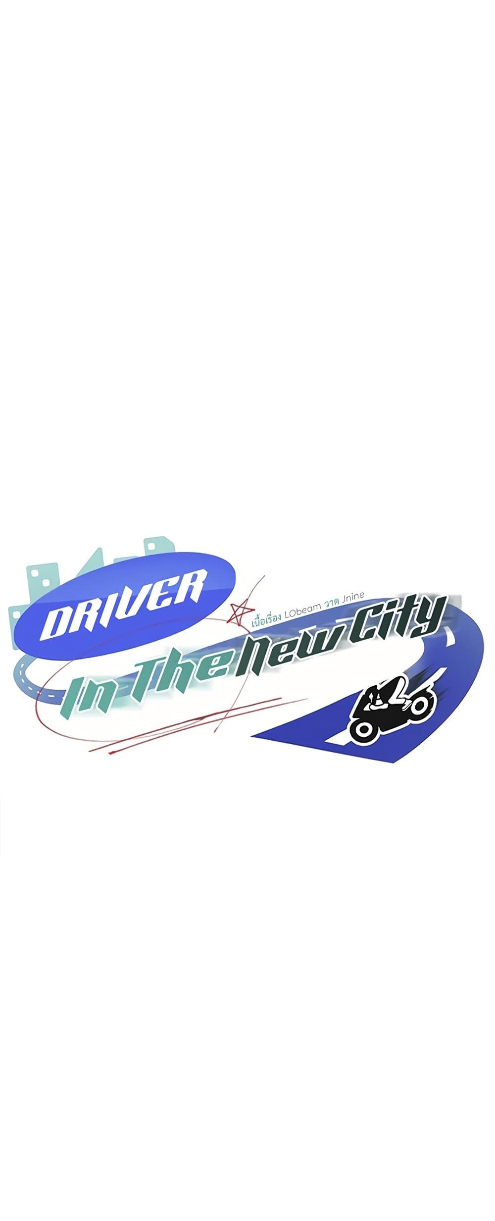 Driver in the New City – Driver in the New City – ตอนที่ 28 หน้า 1