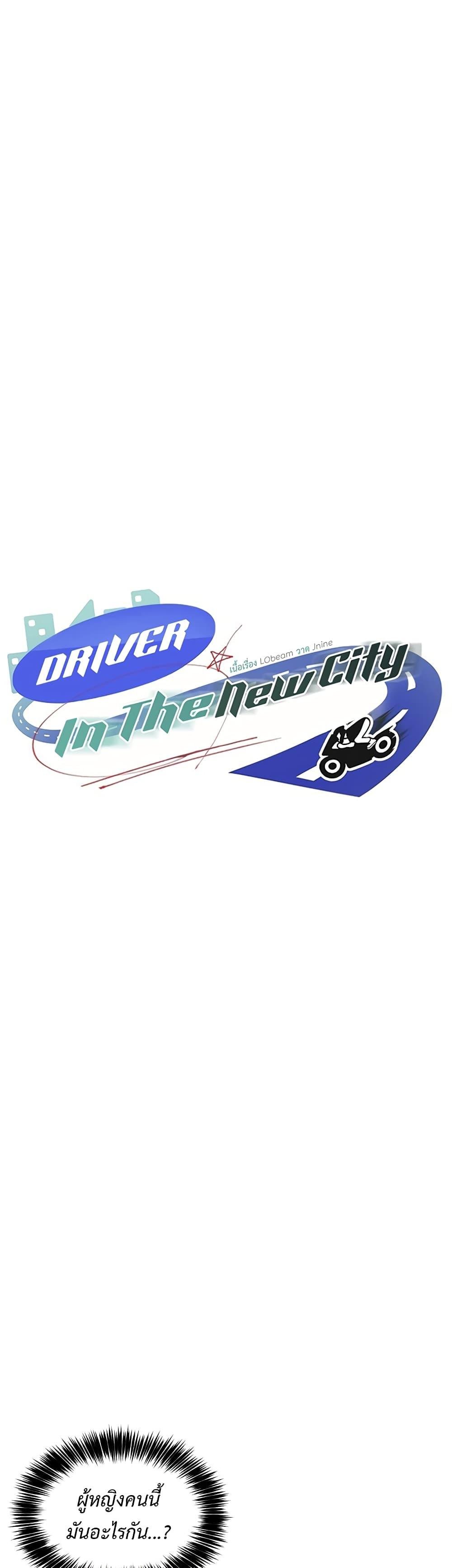 Driver in the New City – Driver in the New City – ตอนที่ 31 หน้า 1