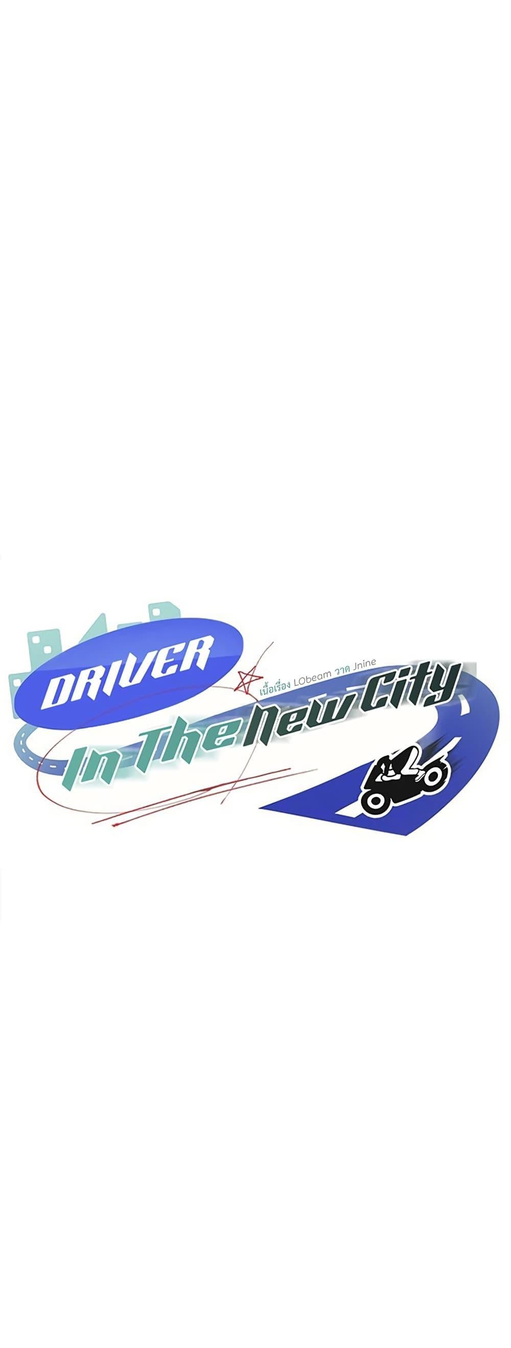 Driver in the New City – Driver in the New City – ตอนที่ 34 หน้า 1