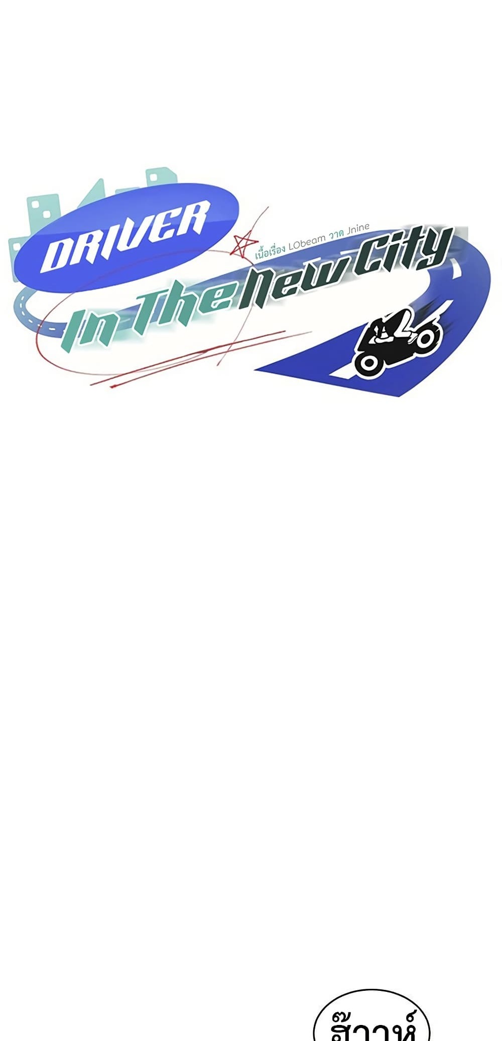 Driver in the New City – Driver in the New City – ตอนที่ 40 หน้า 1