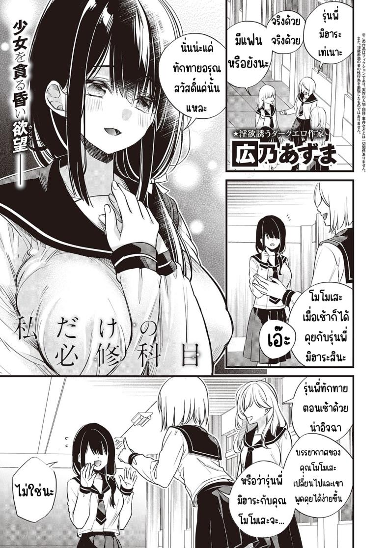 วิชาบังคับของฉันเอง [hirono azuma]Watashi dake no hisshū kamoku – วิชาบังคับของฉันเอง [hirono azuma]Watashi dake no hisshū kamoku หน้า 1