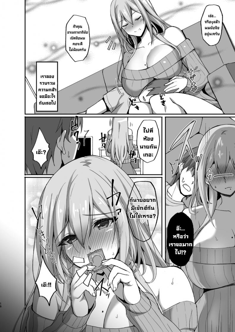 ชอบพี่สาวลามกมั้ย [Labomagi! (Takeda Aranobu)] Ecchi na Onee-san wa, Suki desu ka? Seiteki ni Amaesasete Kureru Tonari no Onee-san to no Nichijou Seikatsu Hen – ชอบพี่สาวลามกมั้ย [Labomagi! (Takeda Aranobu)] Ecchi na Onee-san wa, Suki desu ka? Seiteki ni Amaesasete Kureru Tonari no Onee-san to no Nichijou Seikatsu Hen – ตอนที่ 1 หน้า 15