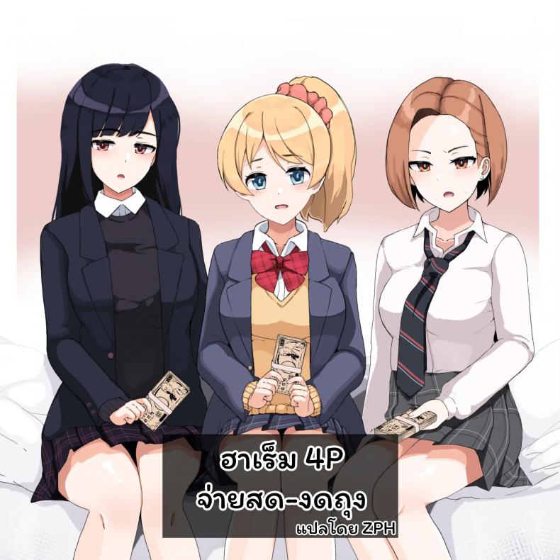 ฮาเร็ม 4P จ่ายสด-งดถุง [Sasanoha Toro] Enkou 4P Harem Musekininn Nakadashi H – ฮาเร็ม 4P จ่ายสด-งดถุง [Sasanoha Toro] Enkou 4P Harem Musekininn Nakadashi H – ตอนที่ 1 หน้า 1