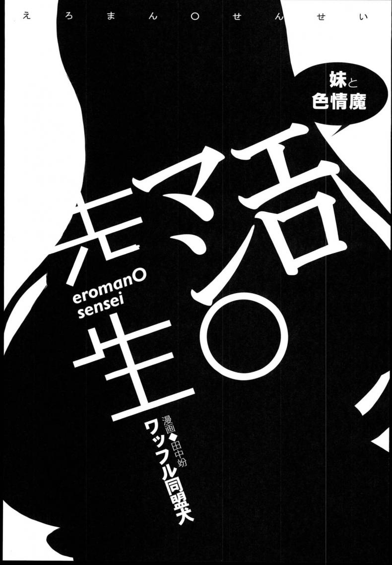 เบื่อเป็นน้อง ขอเป็นแฟน [Waffle Doumeiken (Tanaka Decilitre)] EroMan Sensei (Eromanga Sensei – Imouto to Akazu no Ma) – เบื่อเป็นน้อง ขอเป็นแฟน [Waffle Doumeiken (Tanaka Decilitre)] EroMan Sensei (Eromanga Sensei – Imouto to Akazu no Ma) – ตอนที่ 1 หน้า 3
