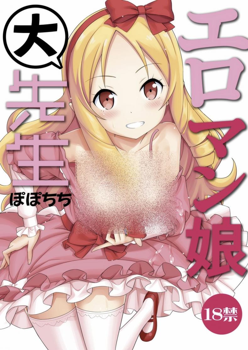 สนองนี้ดเด็กข้างบ้าน [Popochichi (Yahiro Pochi)] Eromanko Daisensei (Eromanga Sensei) – สนองนี้ดเด็กข้างบ้าน [Popochichi (Yahiro Pochi)] Eromanko Daisensei (Eromanga Sensei) – ตอนที่ 1 หน้า 1