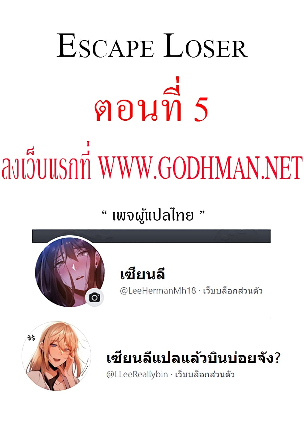 Escape Loser – Escape Loser – ตอนที่ 5 หน้า 1
