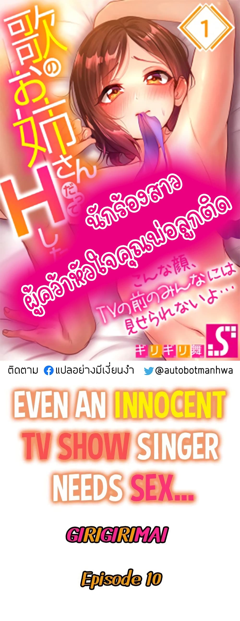 Even an Innocent TV Show Singer Needs Sex – Even an Innocent TV Show Singer Needs Sex – ตอนที่ 10 หน้า 1