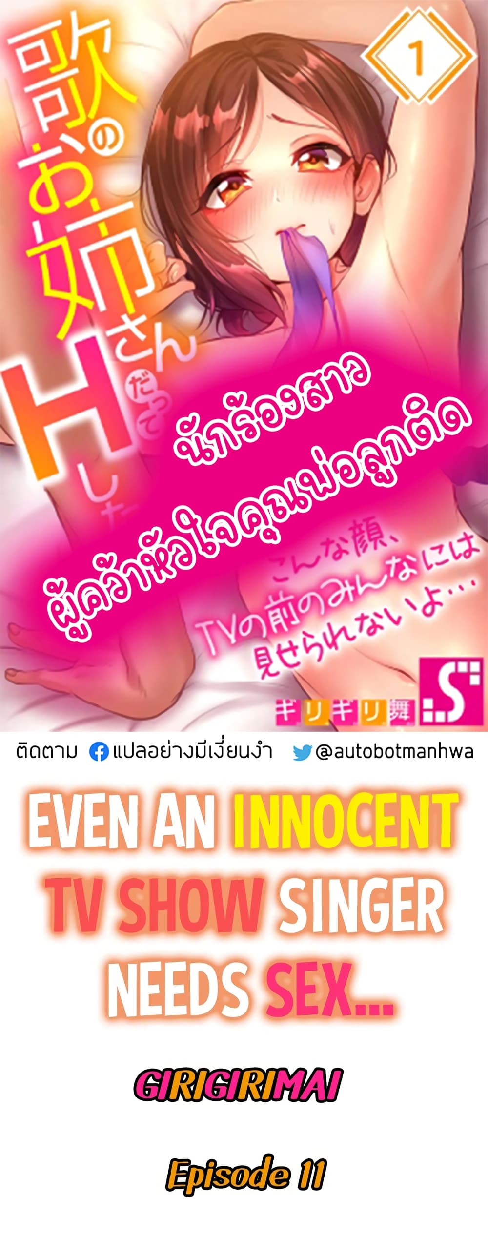 Even an Innocent TV Show Singer Needs Sex – Even an Innocent TV Show Singer Needs Sex – ตอนที่ 11 หน้า 1