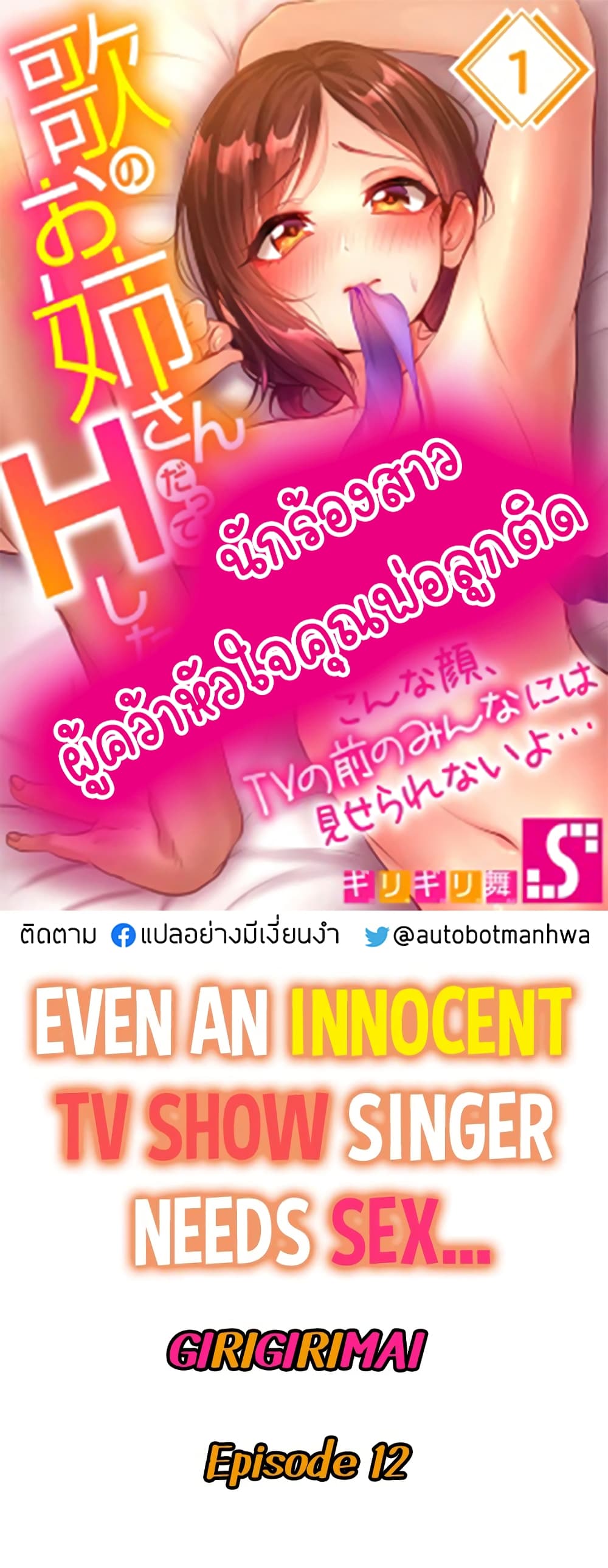 Even an Innocent TV Show Singer Needs Sex – Even an Innocent TV Show Singer Needs Sex – ตอนที่ 12 หน้า 1