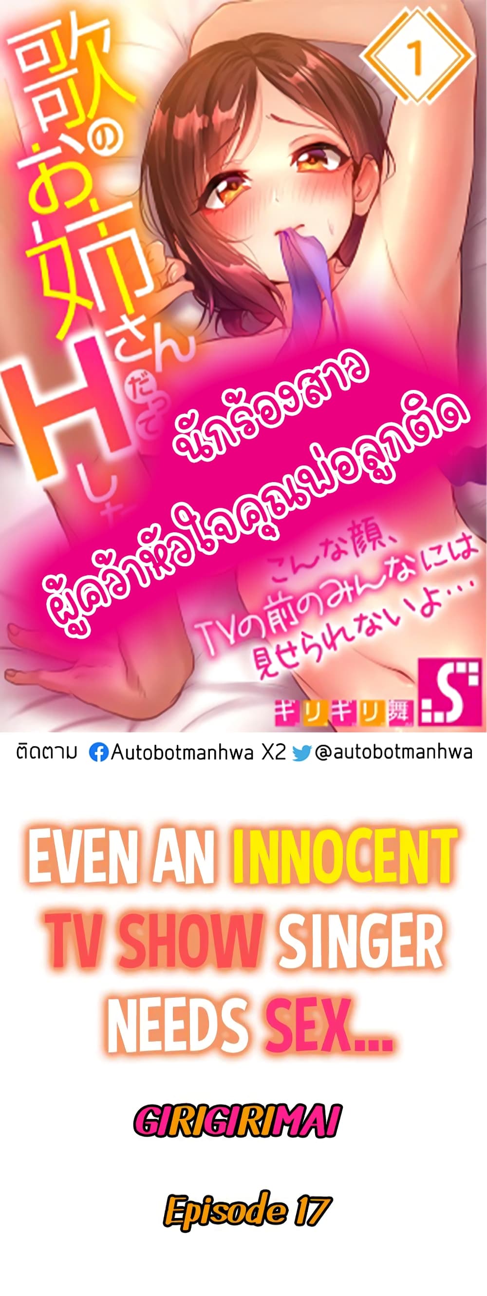 Even an Innocent TV Show Singer Needs Sex – Even an Innocent TV Show Singer Needs Sex – ตอนที่ 17 หน้า 1