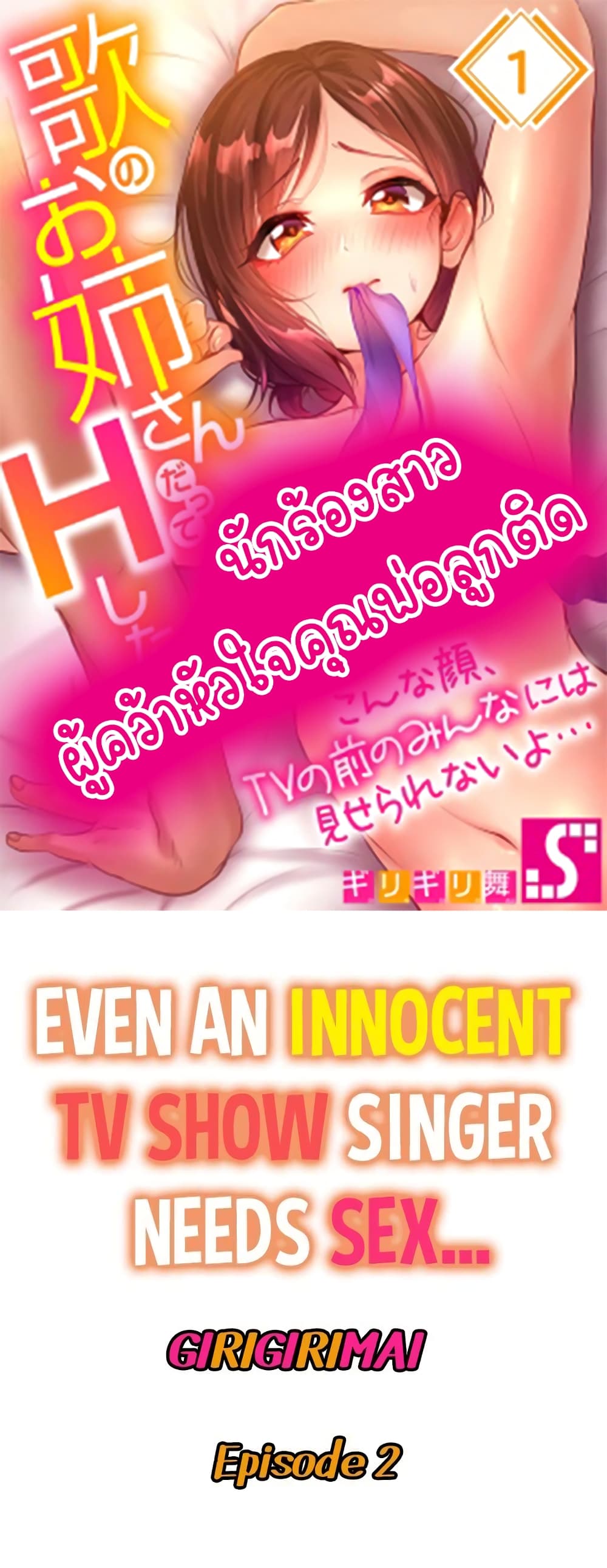Even an Innocent TV Show Singer Needs Sex – Even an Innocent TV Show Singer Needs Sex – ตอนที่ 2 หน้า 1