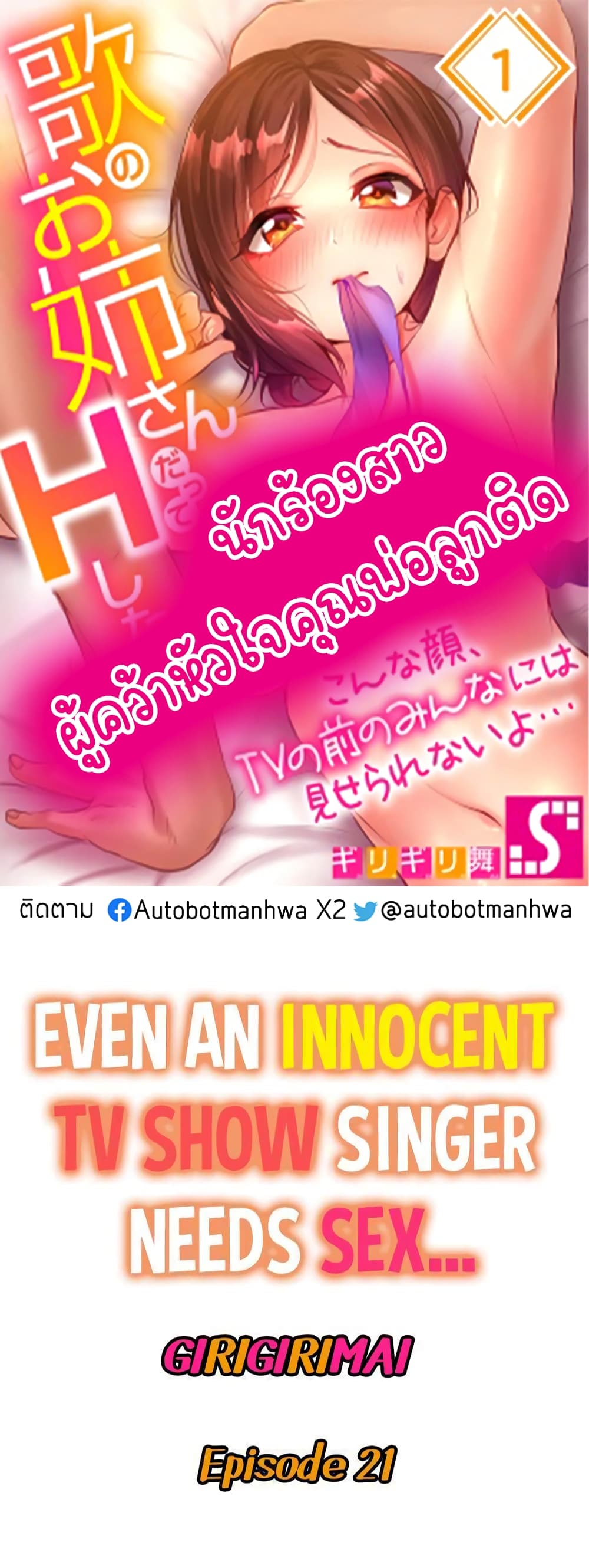 Even an Innocent TV Show Singer Needs Sex – Even an Innocent TV Show Singer Needs Sex – ตอนที่ 21 หน้า 1