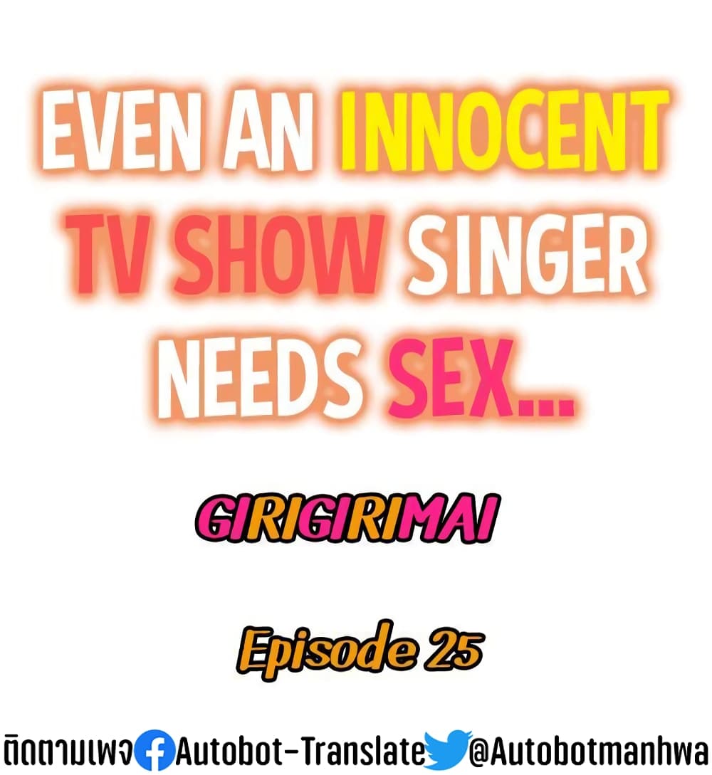 Even an Innocent TV Show Singer Needs Sex – Even an Innocent TV Show Singer Needs Sex – ตอนที่ 25 (เริ่ม ซีซั่น 2) หน้า 1