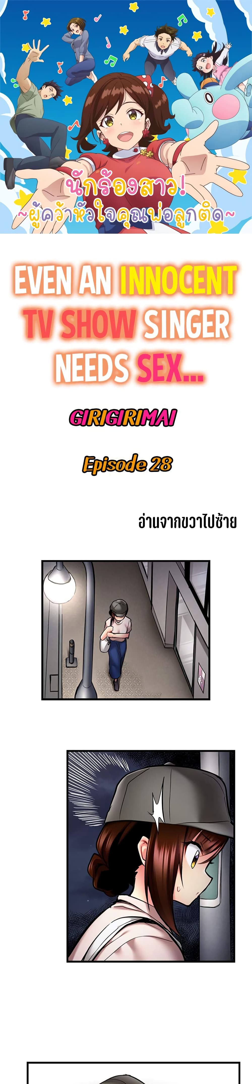 Even an Innocent TV Show Singer Needs Sex – Even an Innocent TV Show Singer Needs Sex – ตอนที่ 28 หน้า 1