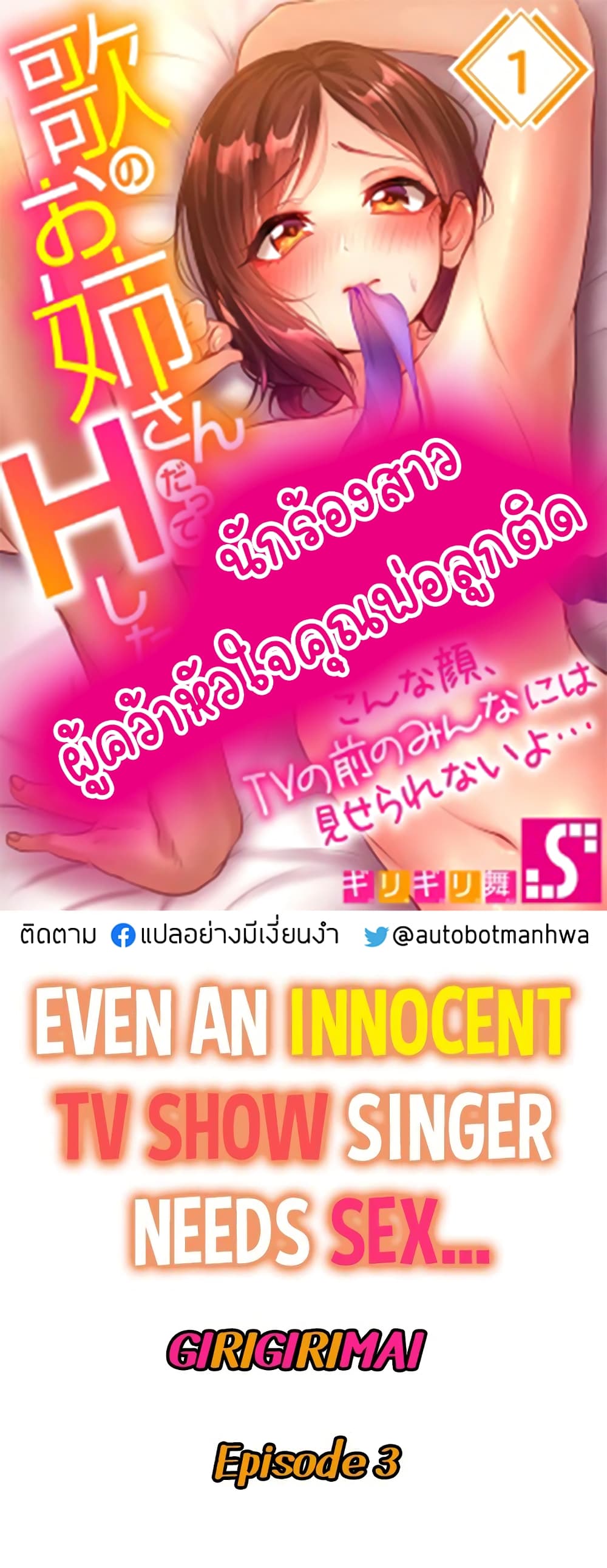 Even an Innocent TV Show Singer Needs Sex – Even an Innocent TV Show Singer Needs Sex – ตอนที่ 3 หน้า 1