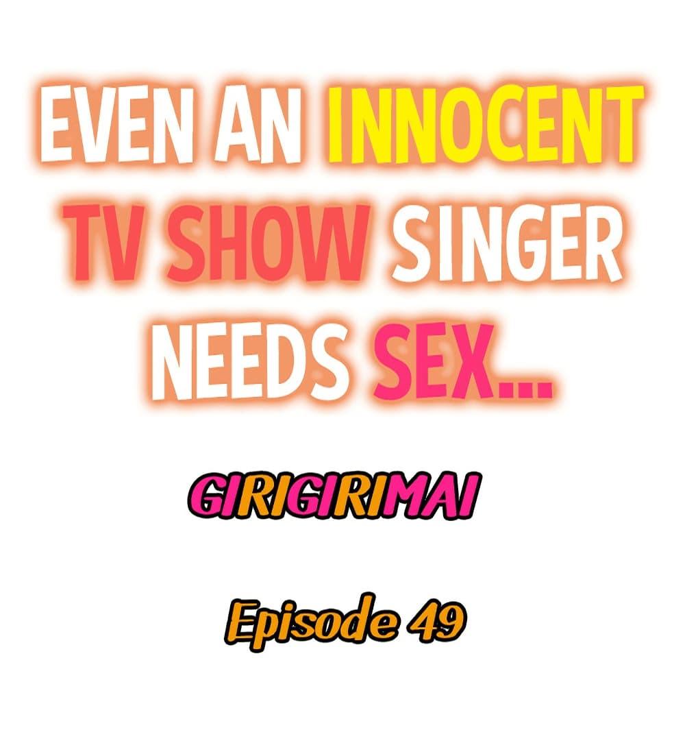Even an Innocent TV Show Singer Needs Sex – Even an Innocent TV Show Singer Needs Sex – ตอนที่ 49 หน้า 1